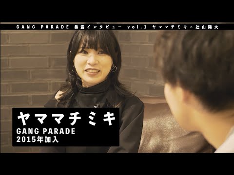 [GANG PARADE Bokuro Interview] Yamamachi Miki Edition Interview vol.1