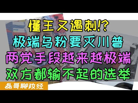 懂王川普再遇刺！打高尔夫被刺客埋伏！极端乌粉装备精良要取懂王老命，美国大选变成双方都输不起的游戏，大咖下场？马斯克站懂王北京买四合院给自己留后路，霉霉Taylor Swift公开站队哈里斯