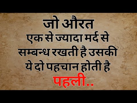 जो औरत हर मर्द से सम्बन्ध रखती है उसकी पहचान ये..| Shayari Hindi | dard bhari shayari |Hindi Poetry