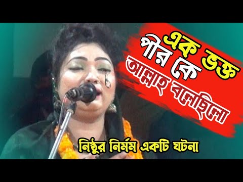 এক ভক্ত পীরকে আল্লাহ বলেছিল তারপর যা হলো | baul Bangla gaan | চন্দ্রা সরকারের গান | বাংলা গান