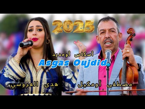 mustapha oumguil 2025 houda laaroussi-asogase ojdide مصطفى أومكيل  اسكاس اوجديد