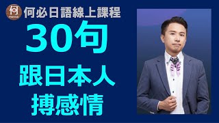 用30句日語跟日本人搏感情日文線上教學課程免費