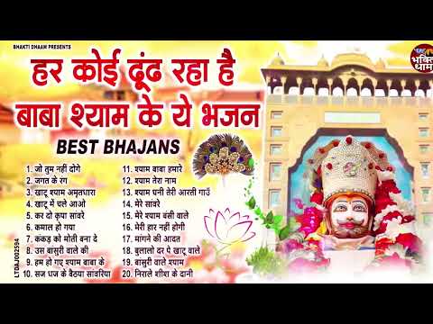 #खाटू श्याम जी भजन 2024 ll #Latest Khatu Shyam Ji Bhajan ll Nonstop Baba Shyam Ji Bhajan ll Shyam