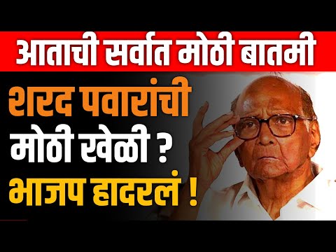 SHARAD PAWAR LIVE 🔴 विधानसभेत पराभवानंतर शरद पवारांची मोठी खेळी ! DEVENDRA FADNAVIS