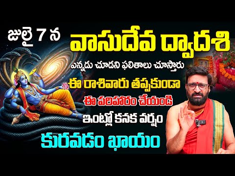 జులై 7న వాసుదేవ ద్వాదశి.ఈ రాశివారు ఈ పరిహారం చేయండి | VasuDeva Dwadasi Pooja Vidhanam#AstroSyndicate