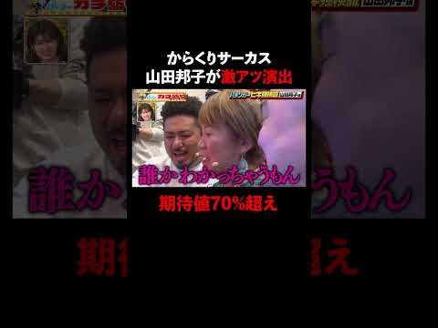 山田邦子に大チャンス!期待値70%overの激アツ演出│マルハン北日本カンパニーメインスポンサー見取り図盛山×さらば青春の光 『パーラーカチ盛り ABEMA店』無料配信中！ #ABEMA