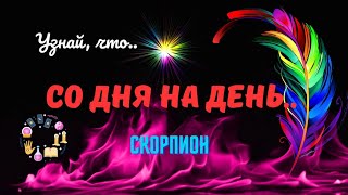 🔮🗝СКОРПИОН♏️БЛИЖАЙШИЕ ДНИ - ЧТО ПРОИЗОЙДЕТ..?♣️♥️ЦЫГАНСКИЙ ПАСЬЯНС ♦️Tarò Ispirazione 