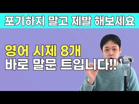 회화의 핵심인 8개의 영어시제를 단 18분만에 알려드립니다. (가장 쉽다고 자부!!)