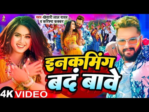 इनकमिंग बंद बावे | #Video - #Khesari Lal Yadav | Roaming Me Sharir Ba | Bhojpuri Holi Song