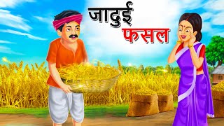 जादुई  खेती | JADUI KHETI | MAGICAL FARMING ||  HINDI KAHANIYA || MORAL STORIES