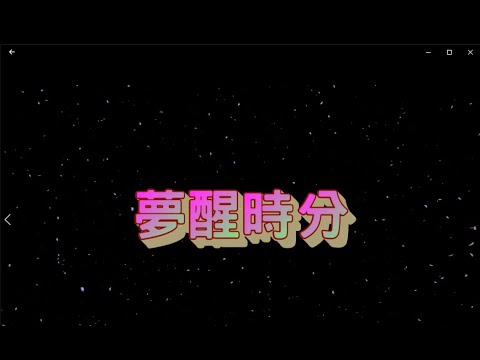 夢醒時分 特效karaoke 去人聲