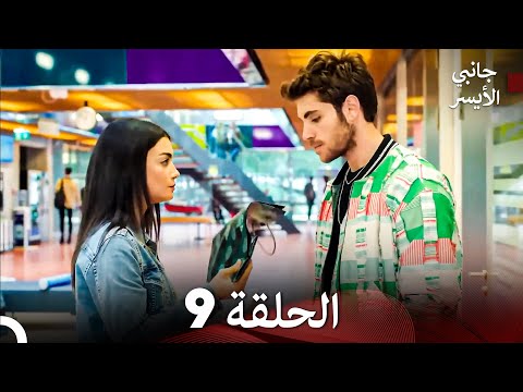 مسلسل جانبي الأيسر الحلقة 9 (Arabic Dubbed)