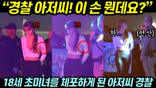 18세 초미녀를 체포하게 된 아저씨 경찰