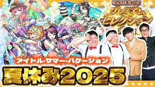 【モンスト】モンスト夏休み2025ガチャ＆星墓適正狙い…「限定一体選べる！プレミアムセレクションガチャ」！！
