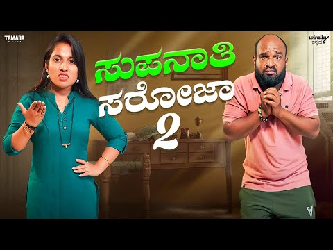 Supnati Saroja, EP-2  |Wirally Kannada |Tamada Media | Hemanth Gowda | Nayana saliyan |Mohan Achar