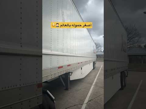 أخذت أصغر حموله بالعالم بشاحنتي 😳🚛