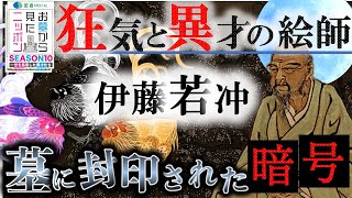加登SPECIAL #お墓から見たニッポン 10-2【狂気と異才の絵師 #伊藤若冲  〜墓に封印された暗号】世界中で大人気となった若冲の国宝 #動植綵絵  誕生㊙️話と封じられた暗号の謎 #中野信子