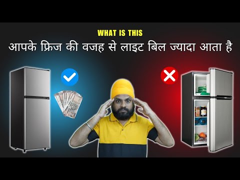 फ्रिज की वजह से लाइट बिल ज्यादा आता है क्यों  | how to saving electricity