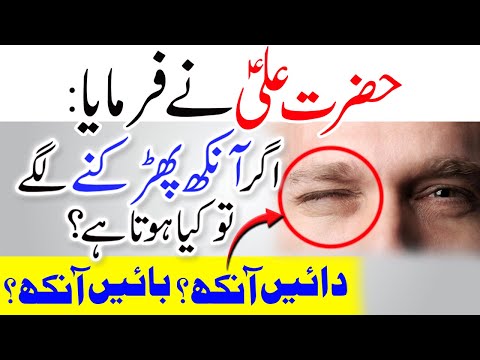 Konsi ankh k Pharkna se Allah Razi hota hai | Dain Bain ankh Bharakny se kia hota hai