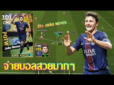 eFootball™ 2025 จ่ายบอลสวยมากๆ รีวิว João Neves POTW Club International Cup 3 Jul '25