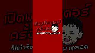 เคสแปลกๆกับพรีออเดอร์ครั้งแรก : น้องอาร์ม