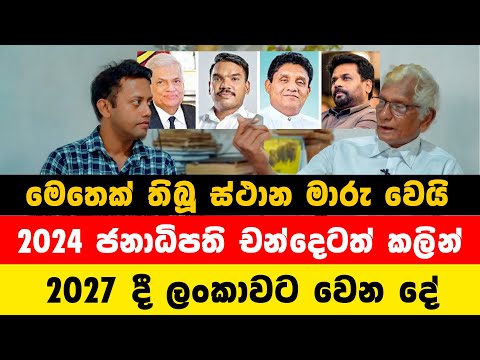 2024 ජනපති ? ස්ථානත් මාරුවෙයි | namal | ranil | anura | sajith  | MY TV SRI LANKA