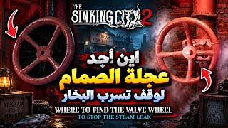 The Sinking City 2:اين أجد عجلة الصمام لوقف تسرب البخار #اكسبلور #ترند 