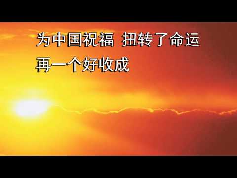 中國的早晨五點鍾 – 千首讚美詩之41 （國）