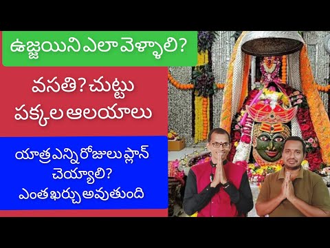 ఉజ్జయిని ఇలా ప్లాన్ చేయండి Ujjain Tour Plan Local places Budget Hotels | Hindu Temples Guide