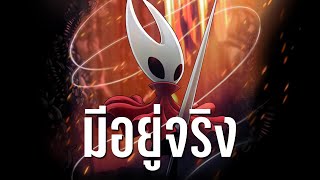 Hollow Knight Silksong - ความรู้สึกหลังลองเล่น 5 ชั่วโมงแรก