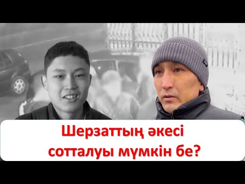 Шерзаттың әкесі сотталуы мүмкін бе?