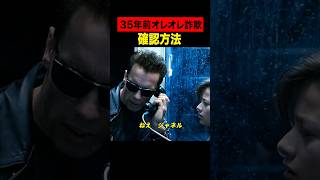 35年前オレオレ詐欺確認方法