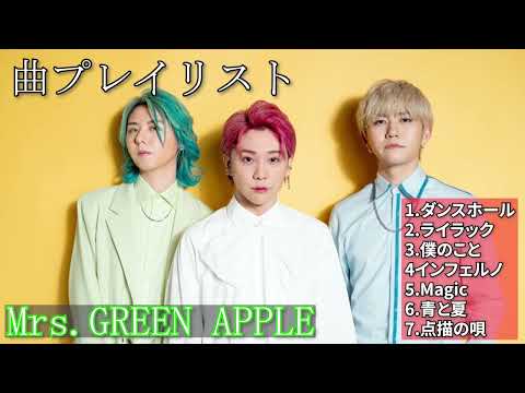 ㊗️180万再生！【2024年版】ミセスグリーンアップル 神曲プレイリスト【30分間】