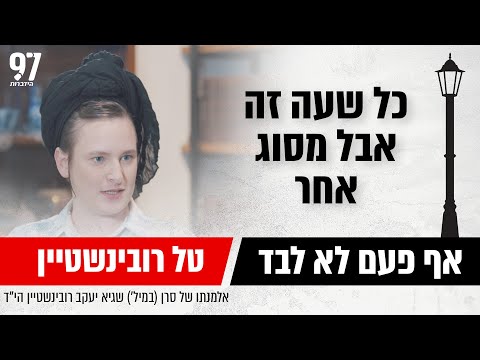 "כל שעה זה אבל מסוג אחר" טל רובינשטיין אלמנתו של סרן (במיל') שגיא יעקב רובינשטיין הי"ד בריאיון מיוחד