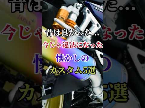 昔は良かった...今じゃ違法になったカスタム5選 #バイク #バイク好き #ハーレーダビッドソン #ホンダ #ツーリング