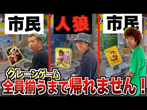 【人狼】クレーンゲームで"4人連続獲得"を邪魔する『人狼』を追放して揃えろ！！