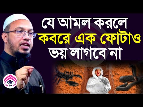 যে ১টি আমল করলে কব*রের আযা*ব থেকে মুক্তি পাবেন, শায়খ আহমাদুল্লাহ, তাং Nov 10, 2024