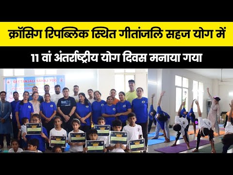 गीतांजलि सहज योग में "11 वां अंतर्राष्ट्रीय योग दिवस ' शानदार तरीके से मनाया गया