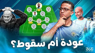 تحليل ميركاتو مانشستر سيتي 2025.. موسم العودة لجوارديولا أم السقوط بلا رجعة؟
