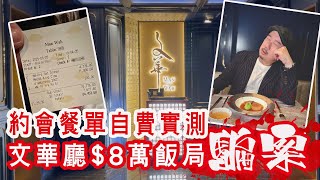 【有碗話碗】原來吃了這些東西㊙文華東方中菜廳：官燕、鮑魚、東星斑、和牛。$8萬飯局騙案「極品譽宴」菜單曝光