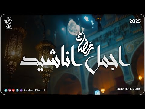 اجمل اناشيد رمضان  رائعه جدا | رمضان شرفت القلوب💚 محبة  Nasheeds Ramadan 1446-2025