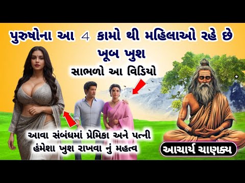 પુરુષોના આ 4 કામો થી મહિલાઓ રહે છે ખૂબ ખુશ | gujarati emotional story | maha gujarati