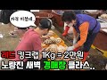킹크랩 경매와 요리 퀴즈