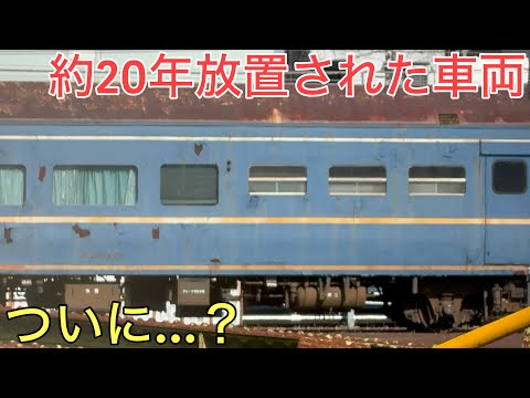 【悲劇】約20年放置され続けていた「最期」の車両がいよいよ…⁉︎