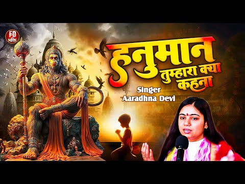 हनुमान तुम्हारा क्या कहना | Aaradhna Devi Bhajan | Hanuman Tumhara Kya Kehna | Hanuman Bhajan