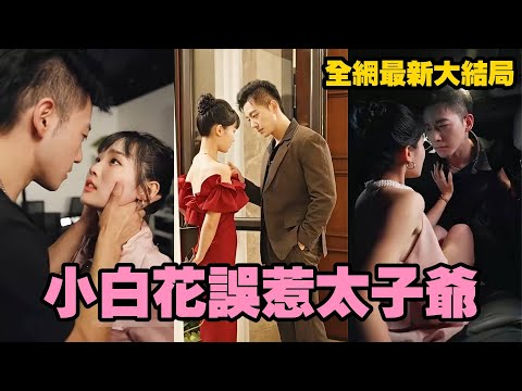 【完整版】隱忍多年，她假扮別人家的女兒，只為尋找家族滅門的真相，卻意外惹上未婚夫冷厲矜貴的二哥！本想遠離是非，誰知他步步緊逼，把她壓在身下夜夜纏情索吻，放在心尖上寵成了寶！#甜寵 #复仇