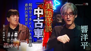 【実話怪談】響洋平「中古車」【怖い話】
