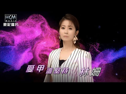 【MV首播】林姍-愛甲這堅持 (官方完整版MV) HD