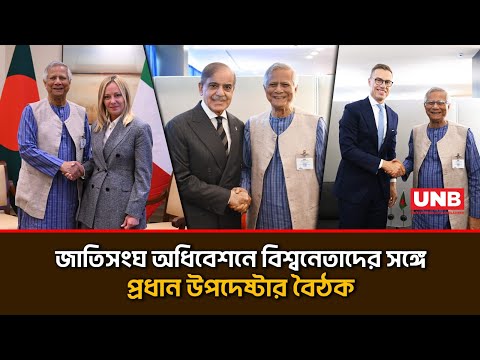 প্রধান উপদেষ্টার সঙ্গে ফিনল্যান্ড, পাকিস্তান, কসোভো ও ইতালির রাষ্ট্রপ্রধানদের বৈঠক | CA | UN | UNB