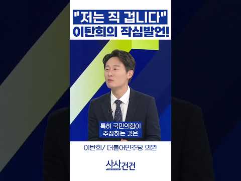 "저는 직 겁니다" 이탄희의 작심발언!
